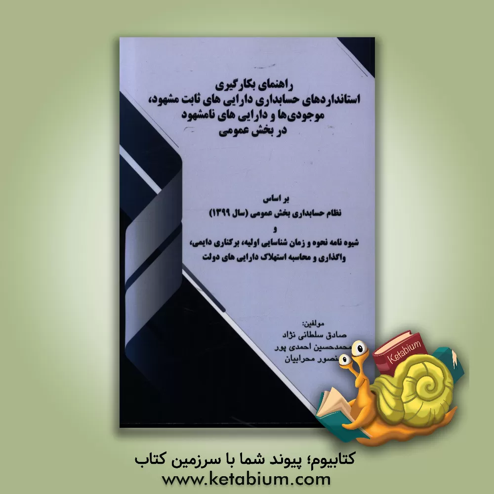 کتاب راهنمای بکارگیری استانداردهای حسابداری دارایی های ثابت مشهود، موجودی ها و دارایی های نامشهود در بخش عمومی بر اساس ... اثر محمدحسین احمدی‌پور