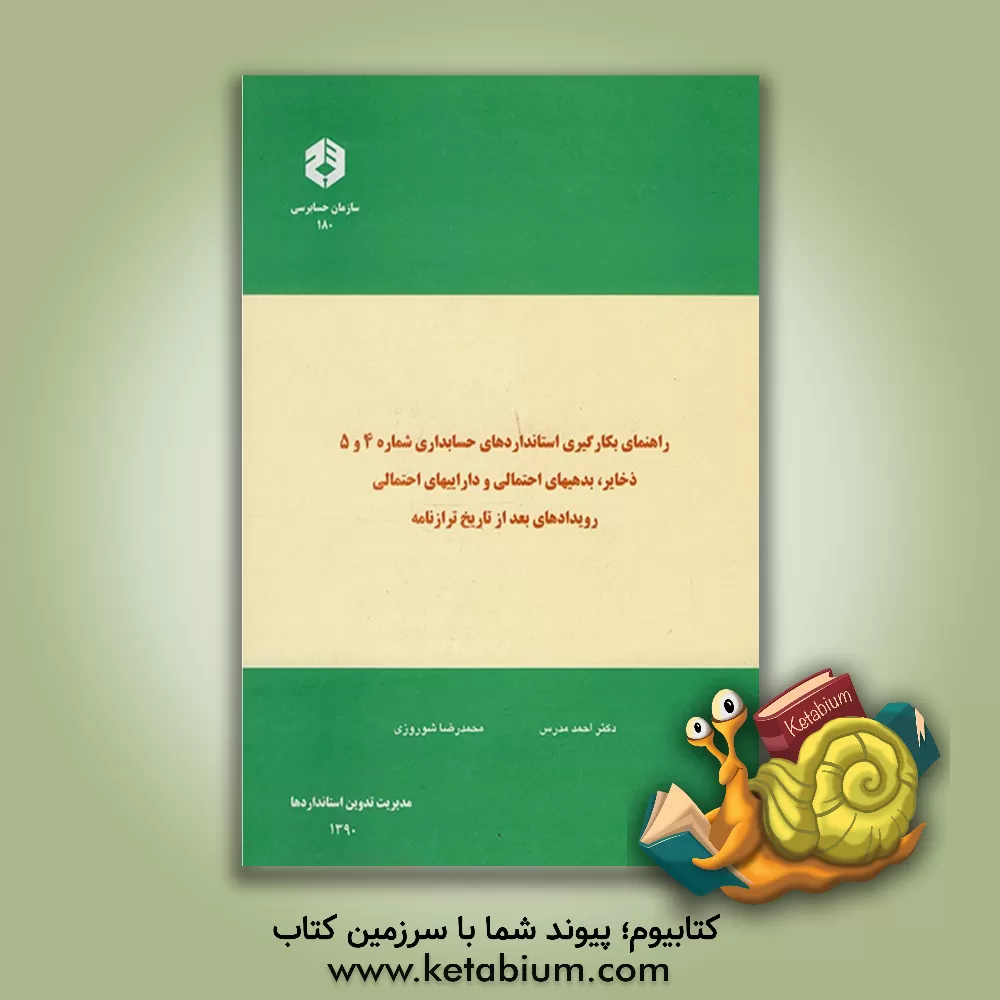 کتاب راهنمای بکارگیری استانداردهای حسابداری شماره 4 و 5، ذخایر، بدهیهای احتمالی و داراییهای احتمالی، رویدادهای بعد از تاریخ ترازنامه اثر احمد مدرس