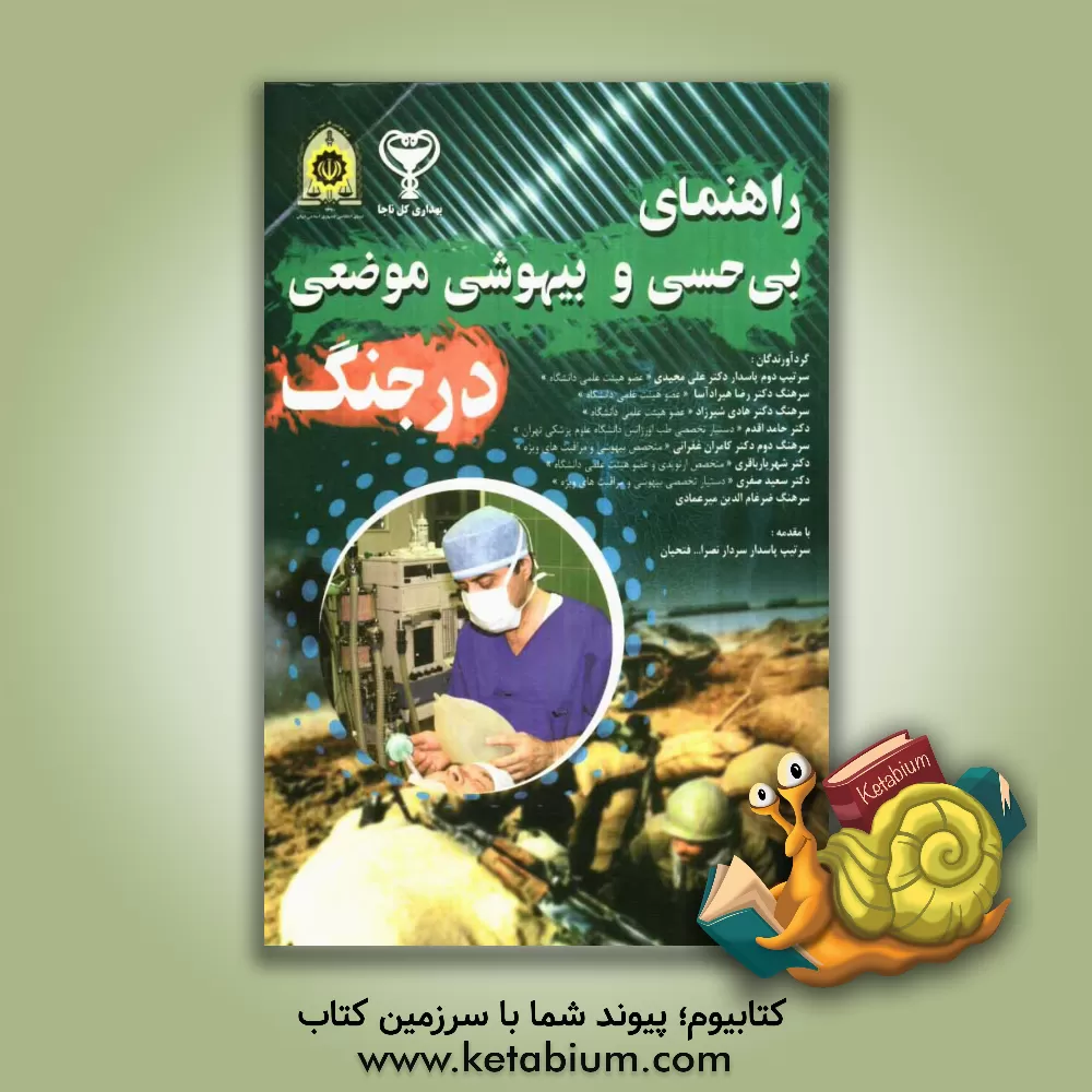 کتاب راهنمای بی حسی و بیهوشی موضعی در جنگ اثر سعید صفری