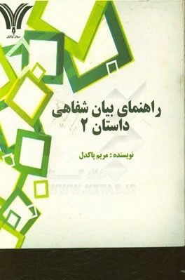 کتاب راهنمای بیان شفاهی داستان 2 اثر مریم پاکدل