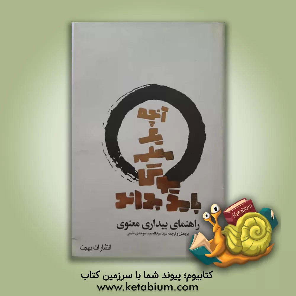 کتاب راهنمای بیداری معنوی: آنچه یک معلم یوگا باید بداند اثر سیدعبدالحمید موحدی‌نائینی