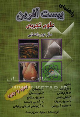 کتاب راهنمای بیست  آفرین علوم تجربی سال دوم راهنمایی اثر مجید سرپرست