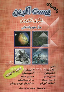 کتاب راهنمای بیست  آفرین علوم تجربی سال سوم راهنمایی اثر مجید سرپرست
