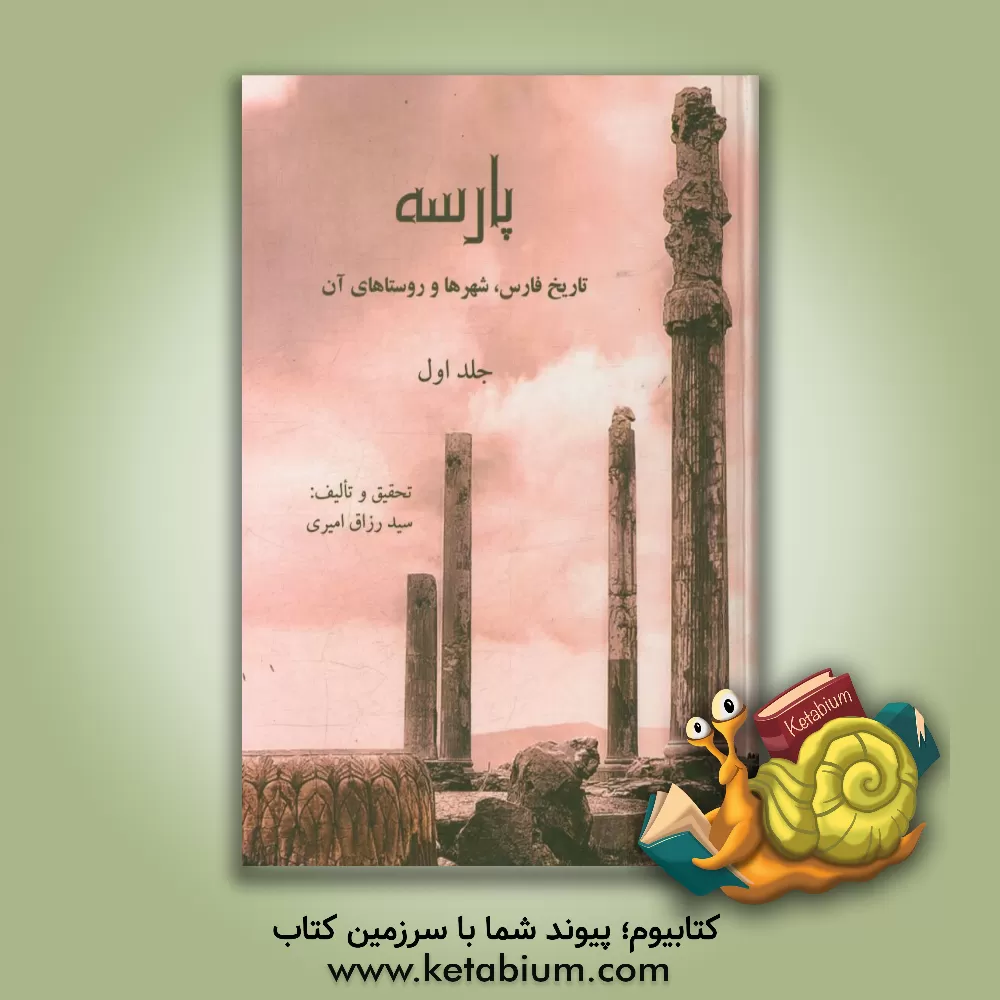کتاب پارسه "تاریخ فارس، شهرها و روستاهای آن" اثر سیدرزاق امیری