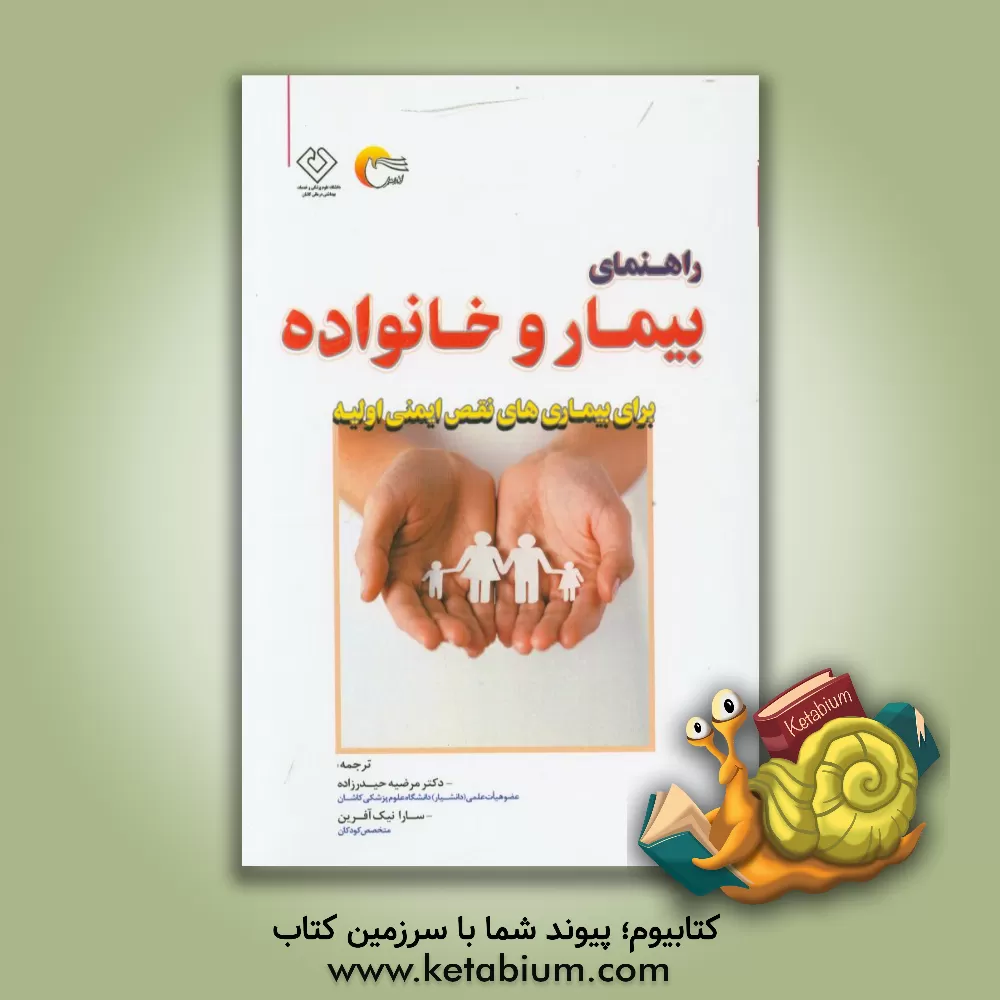 کتاب راهنمای بیمار و خانواده برای بیماری های نقص ایمنی اولیه اثر سارا نیک‌آفرین