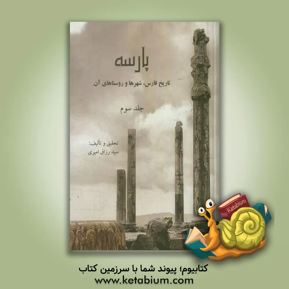 کتاب پارسه "تاریخ فارس، شهرها و روستاهای آن" اثر سیدرزاق امیری