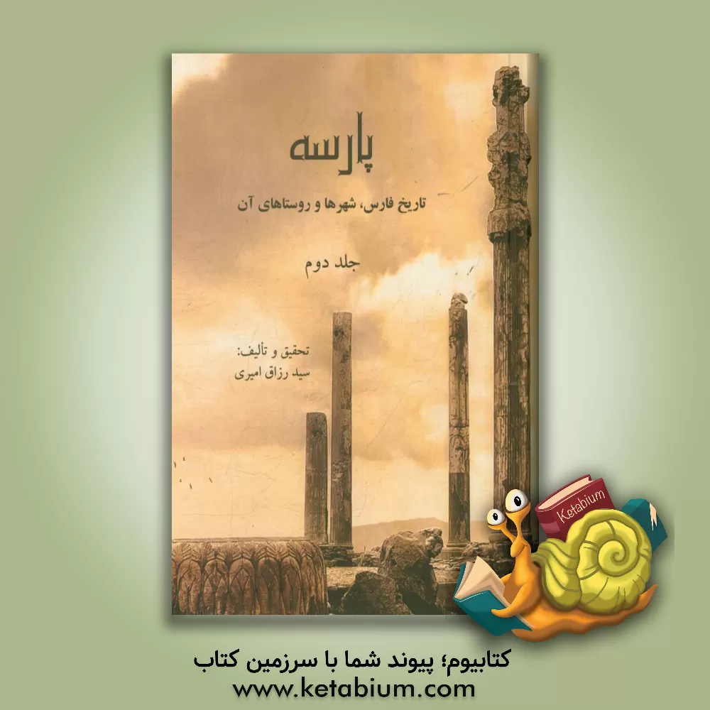 کتاب پارسه "تاریخ فارس، شهرها و روستاهای آن" اثر سیدرزاق امیری