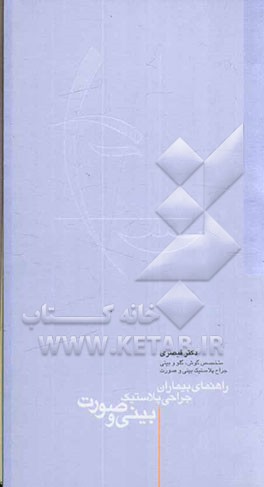 کتاب راهنمای بیماران جراحی پلاستیک بینی و صورت اثر ابوالحسن قیصری