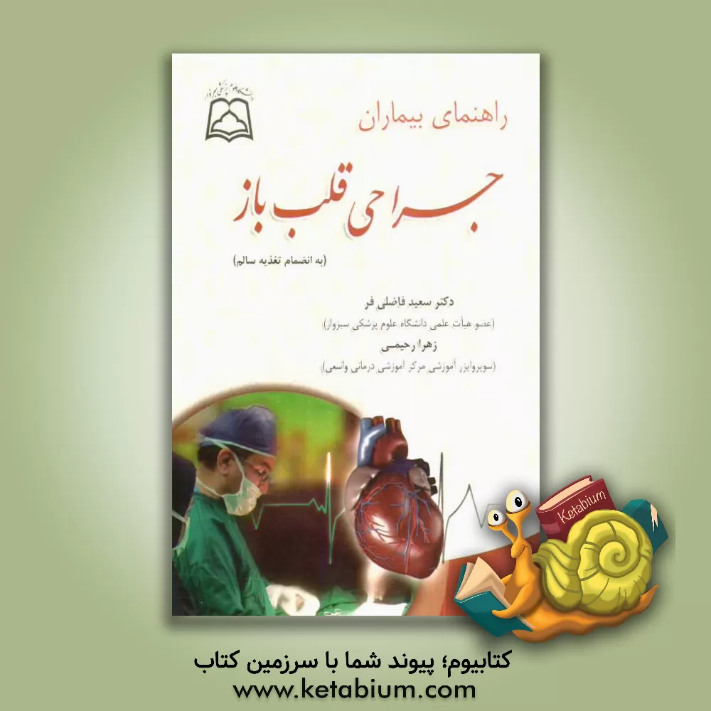 کتاب راهنمای بیماران جراحی قلب باز (به انضمام تغذیه سالم) اثر زهرا رحیمی