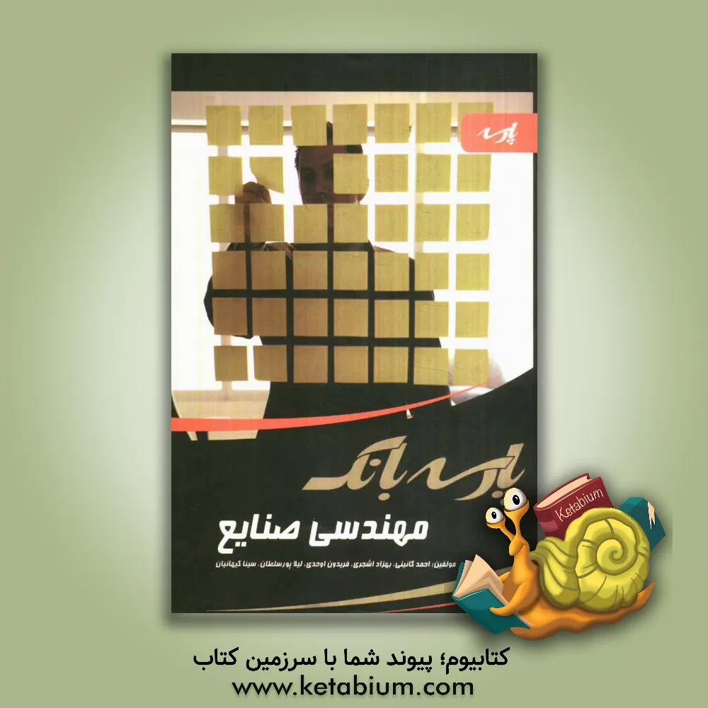 کتاب پارسه بانک: مهندسی صنایع اثر بهزاد اشجری