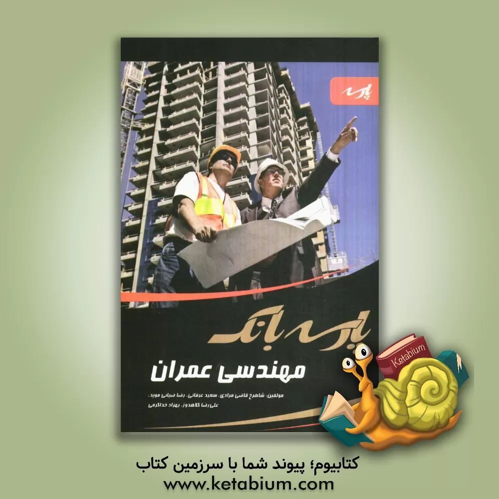 کتاب پارسه بانک: مهندسی عمران اثر بهزاد خداکرمی