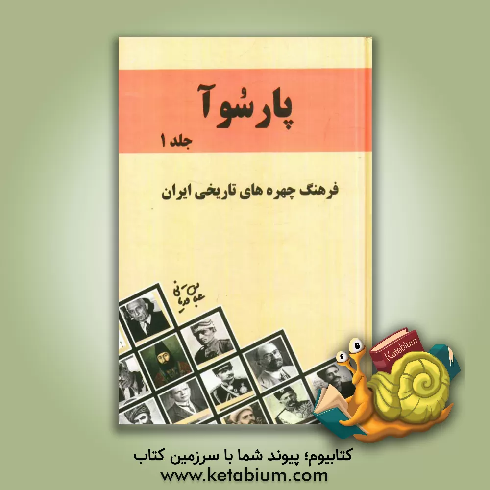 کتاب پارسوآ: فرهنگ چهره های تاریخی ایران اثر عباس قدیانی