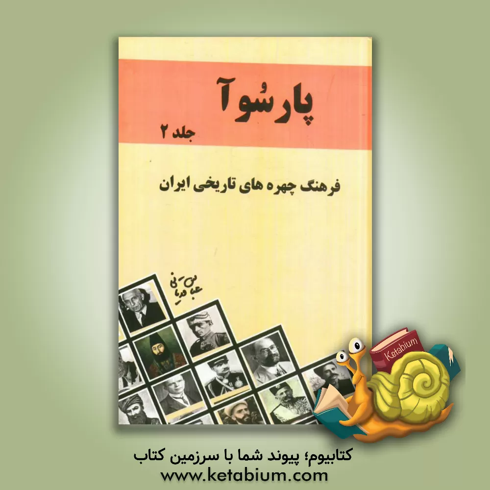 کتاب پارسوآ: فرهنگ چهره های تاریخی ایران اثر عباس قدیانی