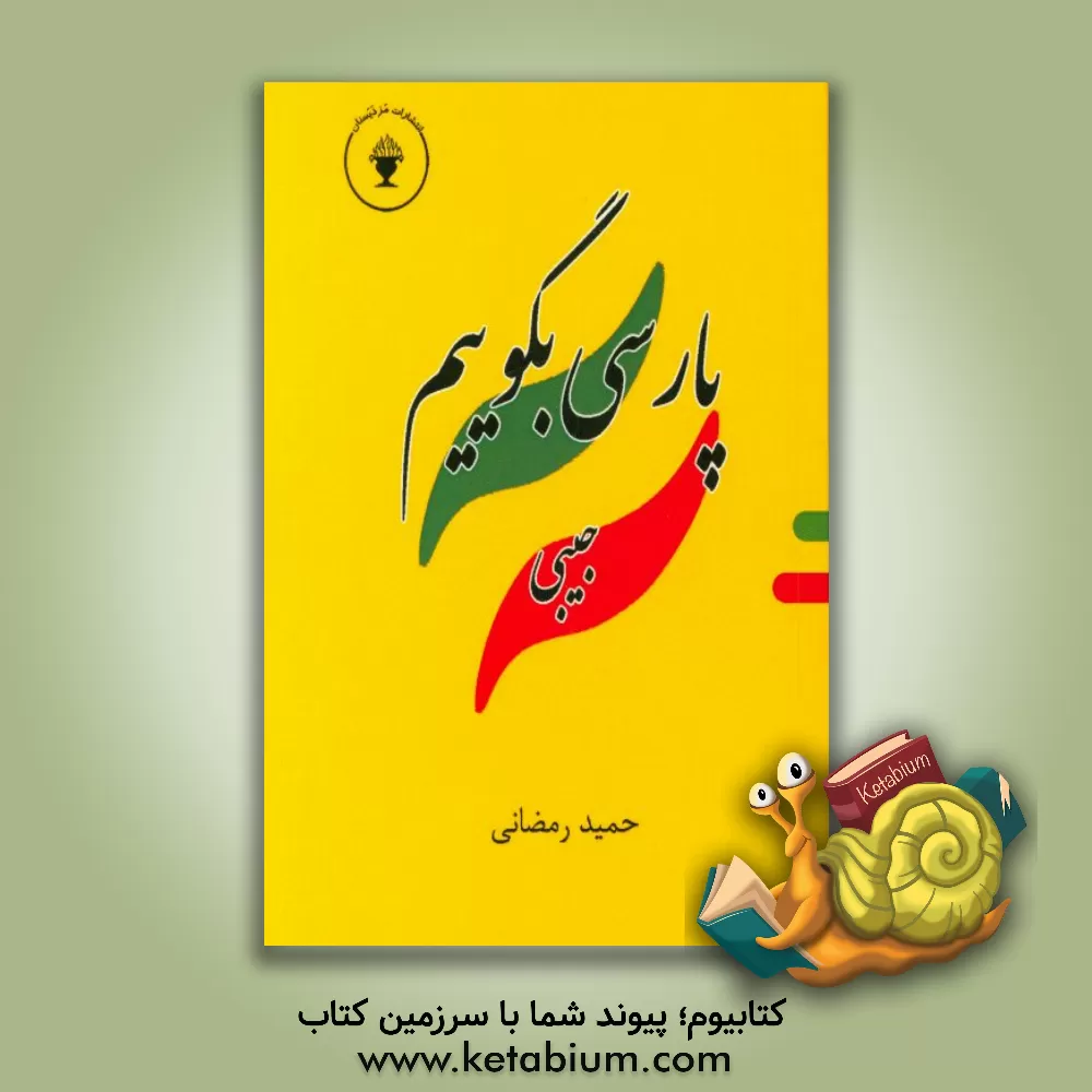 کتاب پارسی بگوییم: جیبی |اثر حمید رمضانی