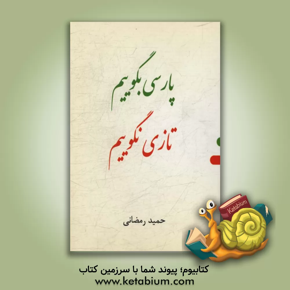 کتاب پارسی بگوییم، تازی نگوییم |اثر حمید رمضانی