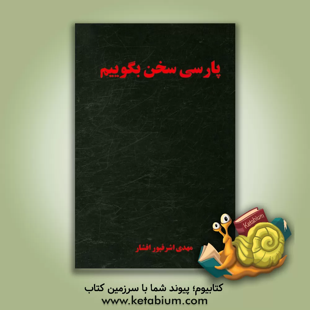 کتاب پارسی سخن بگوییم اثر مهدی اشرف‌پورافشار