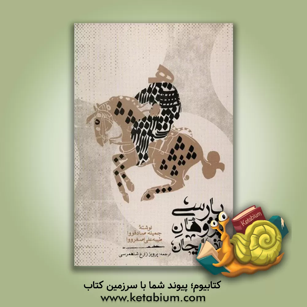 کتاب پارسی پژوهان آذربایجان |اثر جمیله صادقووا