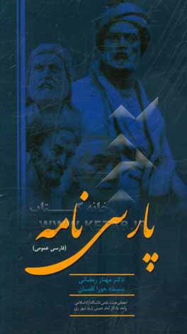 کتاب پارسی نامه (فارسی عمومی) اثر مهناز رمضانی