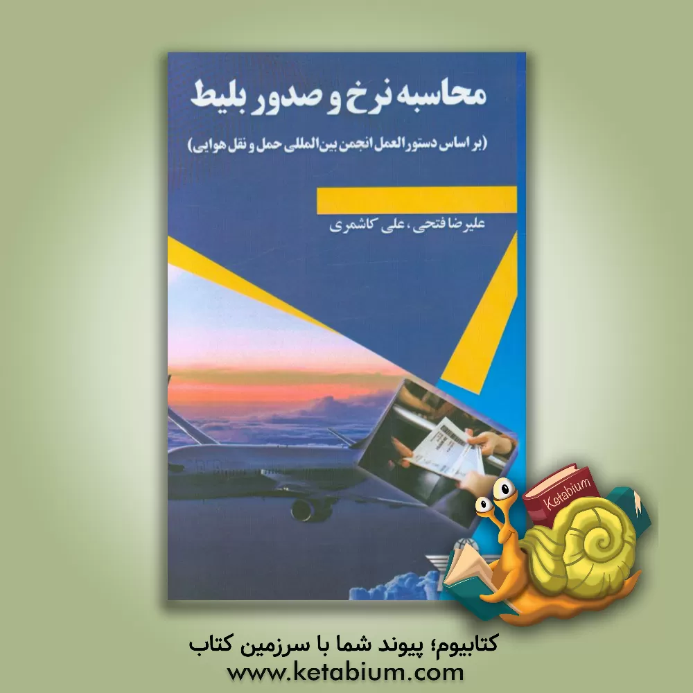 کتاب محاسبه نرخ و صدور بلیط (بر اساس دستورالعمل انجمن بین المللی حمل و نقل هوایی) = Passenger fares and ticketing اثر علی کاشمری