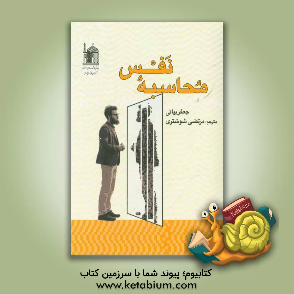 کتاب محاسبه نفس اثر جعفر بیاتی