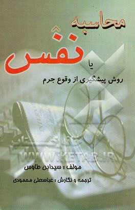 کتاب محاسبه نفس، یا، روش پیشگیری از وقوع جرم اثر علی‌بن‌موسی ابن‌طاوس