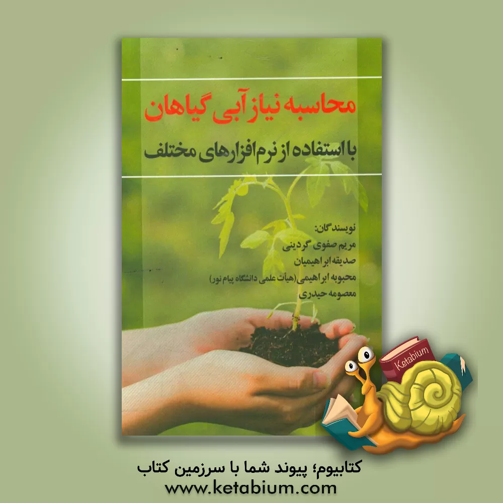 کتاب محاسبه نیاز آبی گیاهان با استفاده از نرم افزارهای مختلف = Calculating crop waterrequirement using various packages اثر محبوبه ابراهیمی