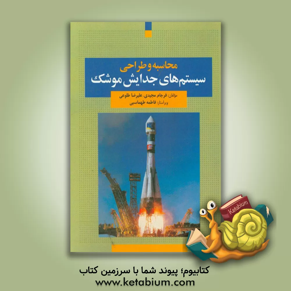 کتاب محاسبه و طراحی سیستم های جدایش موشک اثر علیرضا طلوعی