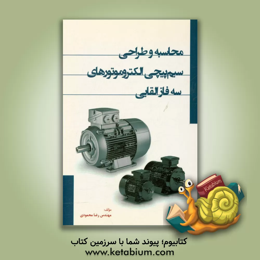 کتاب محاسبه و طراحی سیم پیچی الکتروموتورهای سه فاز القایی اثر رضا محمودی