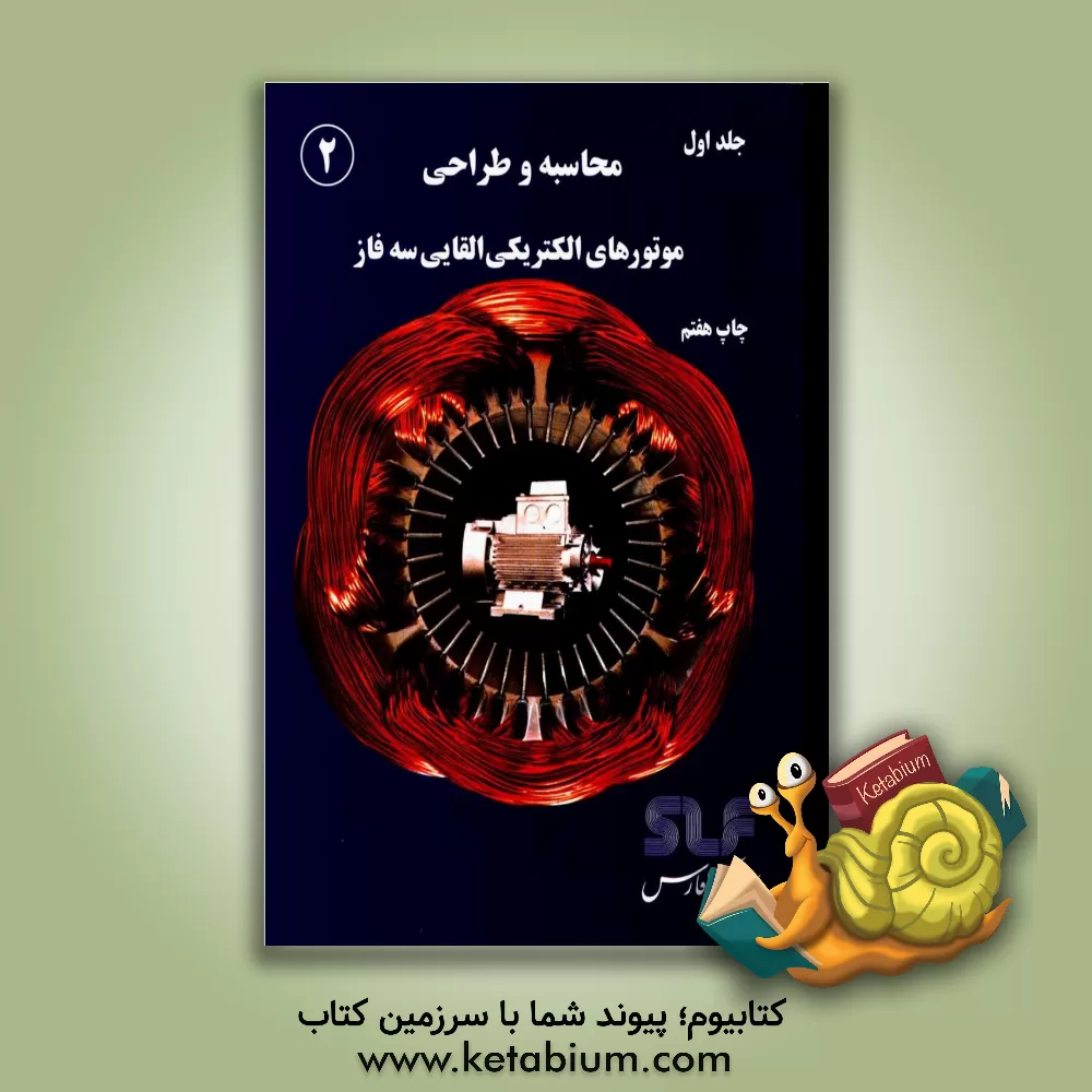 کتاب محاسبه و طراحی موتورهای الکتریکی القایی سه فاز اثر محمد حیدری