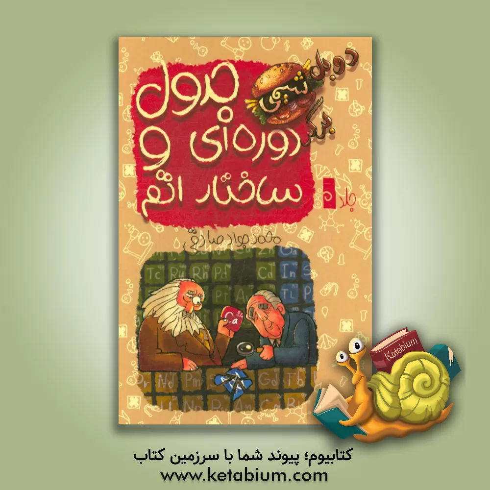 کتاب جدول دوره ای و ساخت اتم اثر محمدجواد صادقی