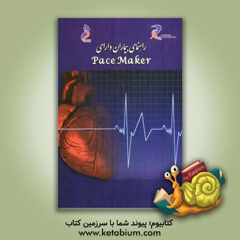کتاب راهنمای بیماران دارای Pace Maker (ضربان ساز) اثر علی عبدالحسینی