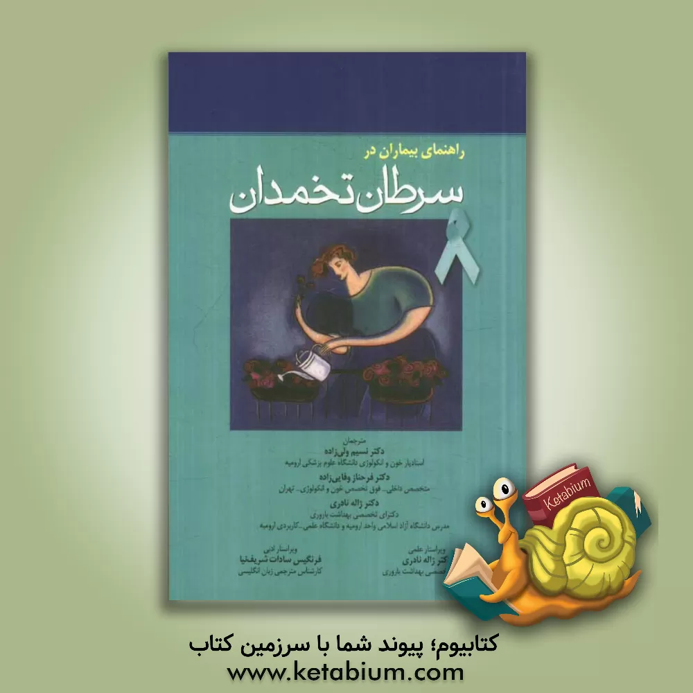 کتاب راهنمای بیماران در سرطان تخمدان اثر ریتو سالانی