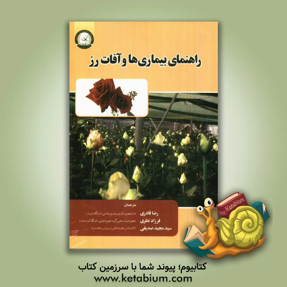 کتاب راهنمای بیماری ها و آفات رز اثر ریموندای. کلوید
