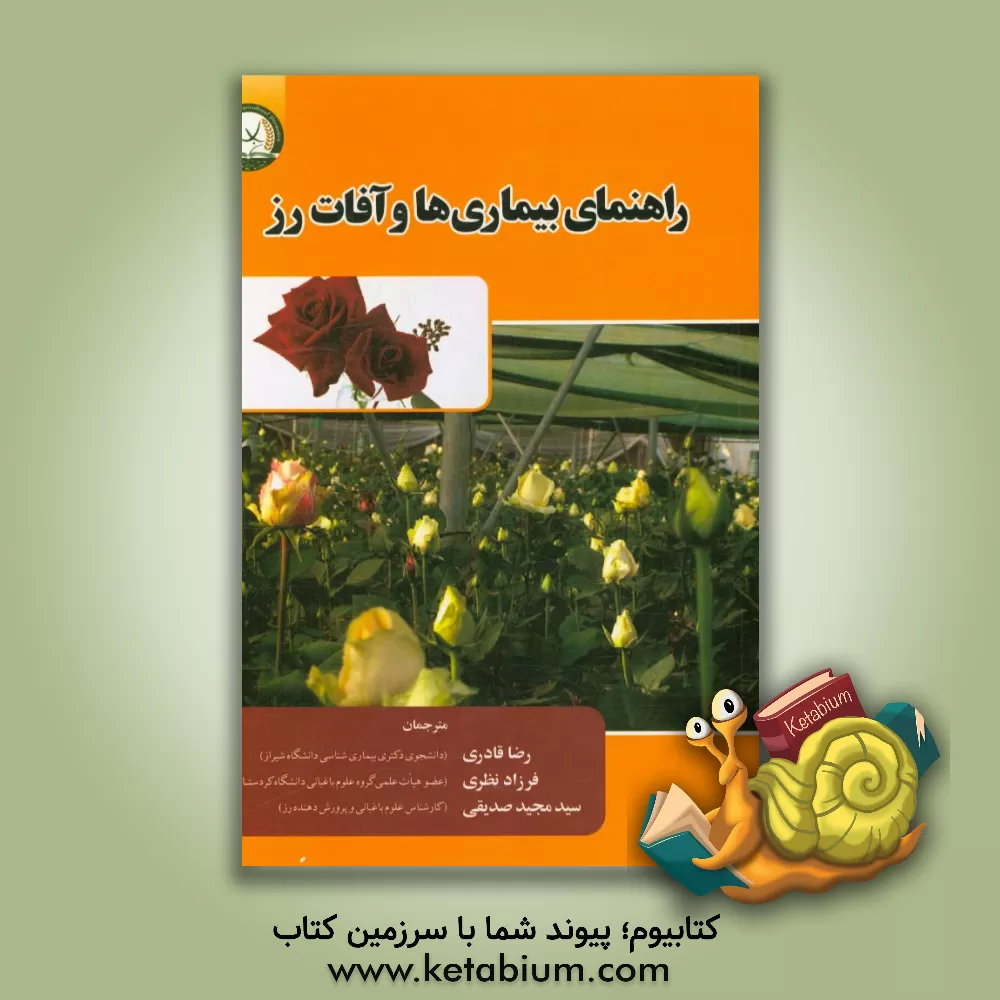 کتاب راهنمای بیماری ها و آفات رز اثر ریموندای. کلوید