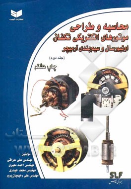 کتاب محاسبه و طراحی موتورهای تکفاز، انیورسال و سیم بندی آرمیچر اثر محمد حیدری