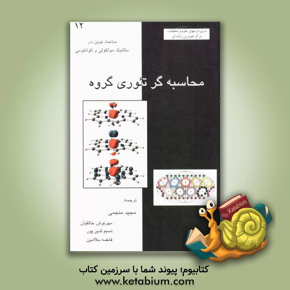 کتاب محاسبه گر تئوری گروه اثر چارلزام. کوئین