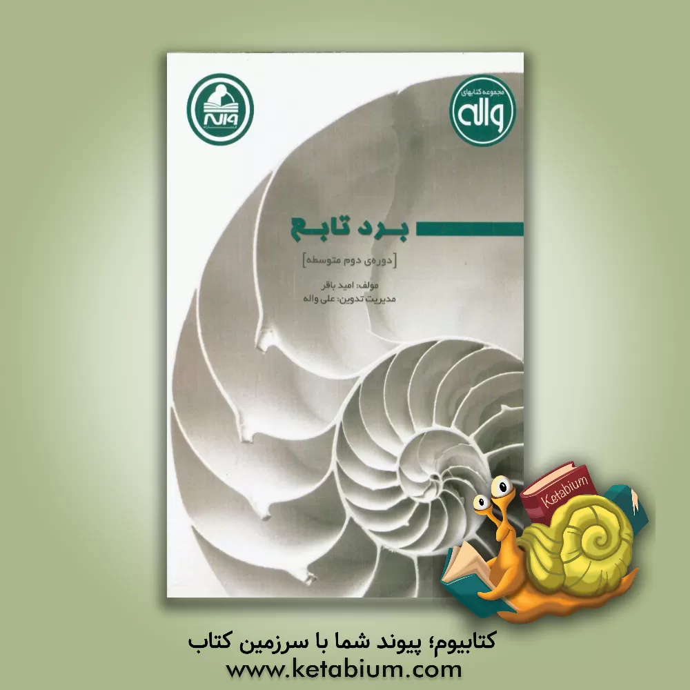 کتاب محاسبه ی برد تابع (دوره ی متوسطه) اثر امید باقر