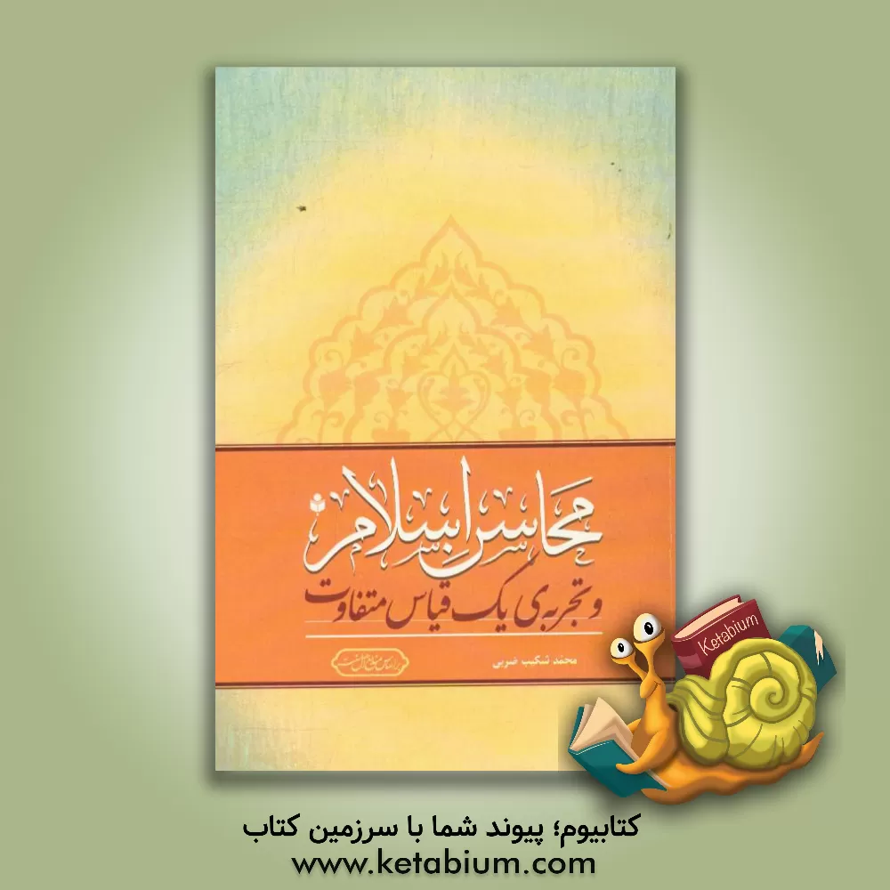 کتاب محاسن اسلام و تجربه ی یک قیاس متفاوت اثر محمدشکیب ضربی