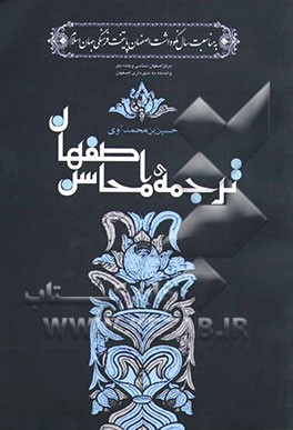 کتاب محاسن اصفهان اثر مفضل‌بن‌سعد مافروخی