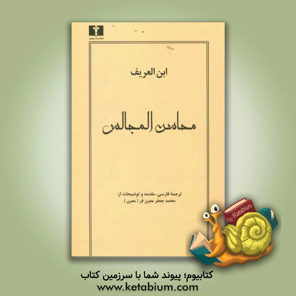 کتاب محاسن المجالس اثر احمدبن‌محمد ابن‌عریف