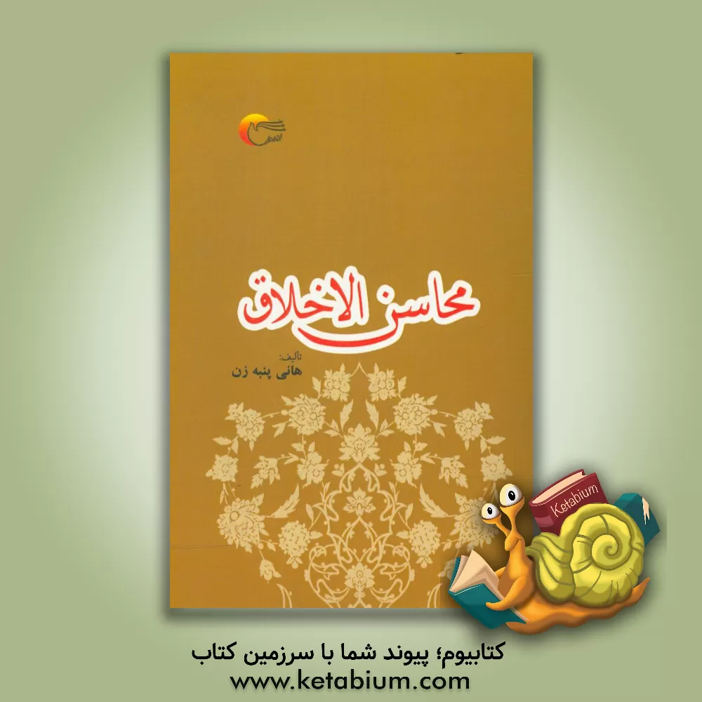 کتاب محاسن الاخلاق اثر هانی پنبه‌زن