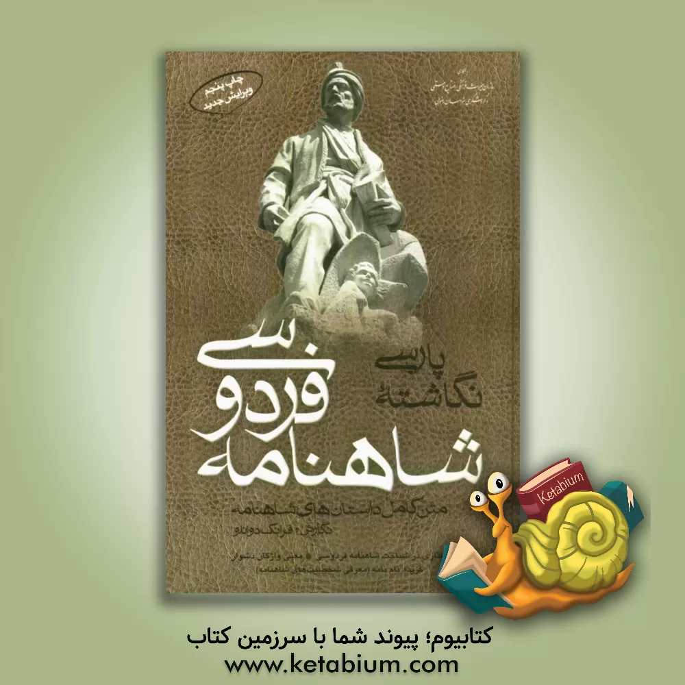 کتاب پارسی نگاشته شاهنامه فردوسی اثر فرانک دوانلو