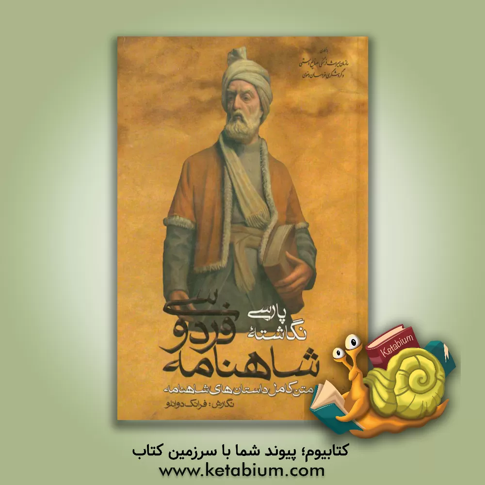 کتاب پارسی نگاشته شاهنامه فردوسی اثر فرانک دوانلو