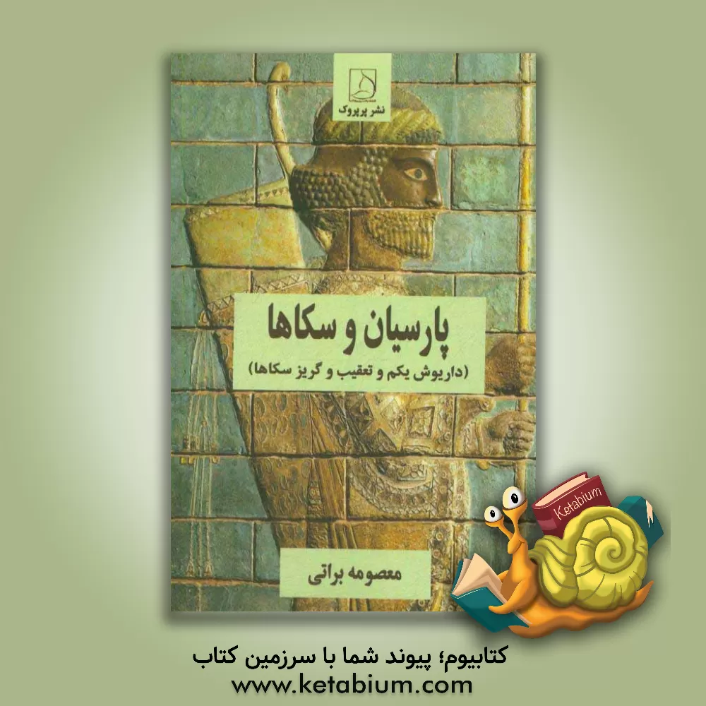 کتاب پارسیان و سکاها (داریوش یکم و تعقیب و گریز سکاها) اثر معصومه براتی‌بروجنی