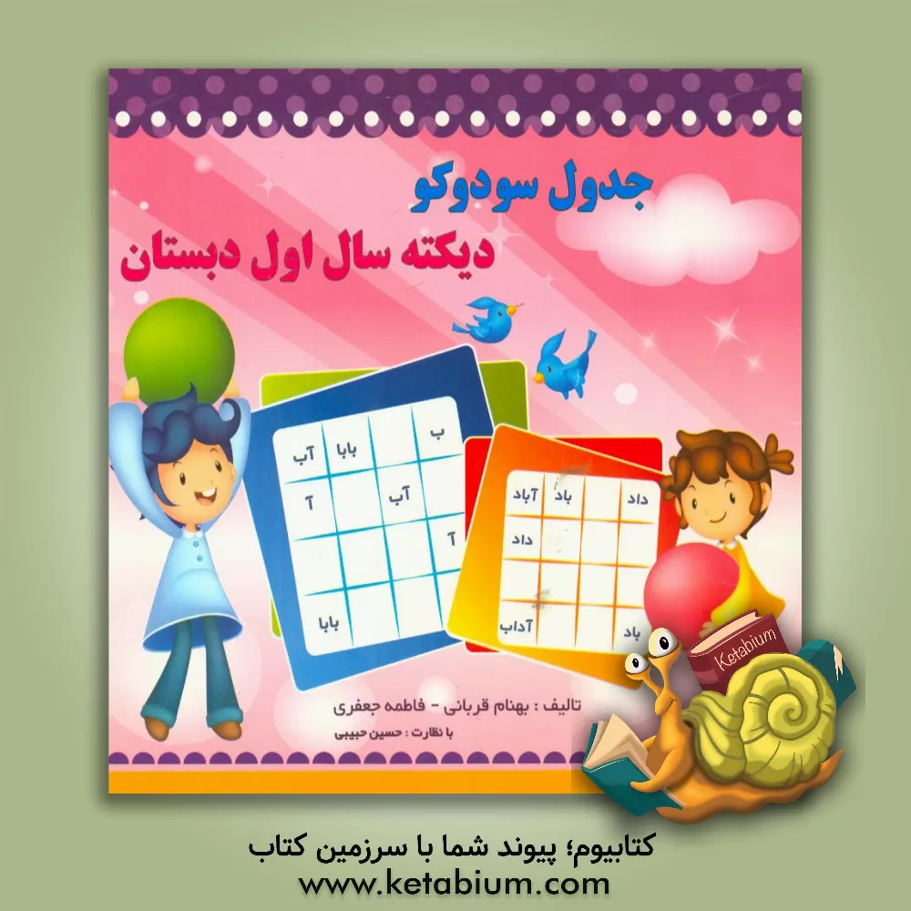 کتاب جدول سودوکو: دیکته سال اول اثر فاطمه جعفری