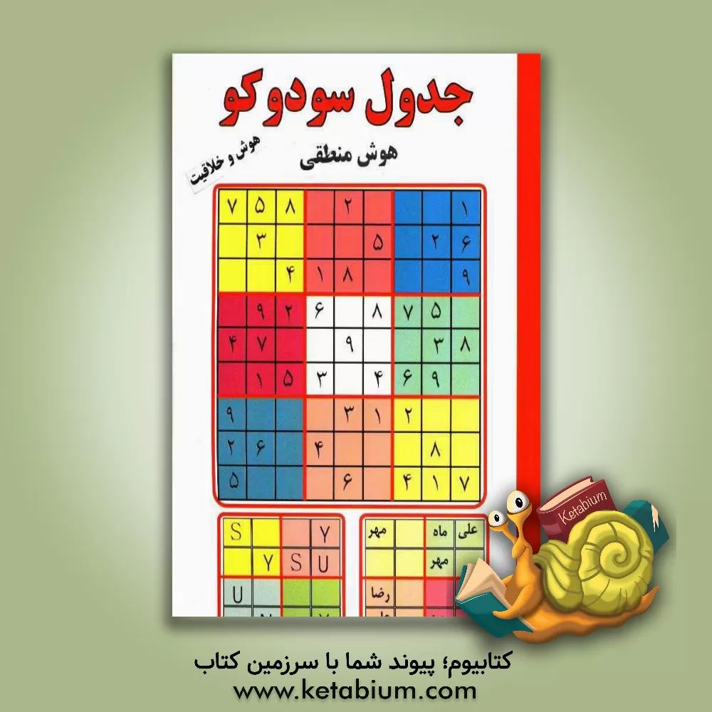 کتاب جدول سودوکو: هوش منطقی اثر ثریا مطهرنیا
