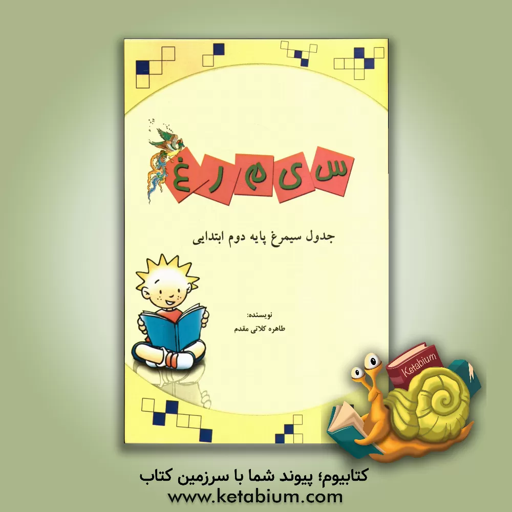 کتاب جدول سیمرغ پایه دوم ابتدایی اثر طاهره کلاتی‌مقدم