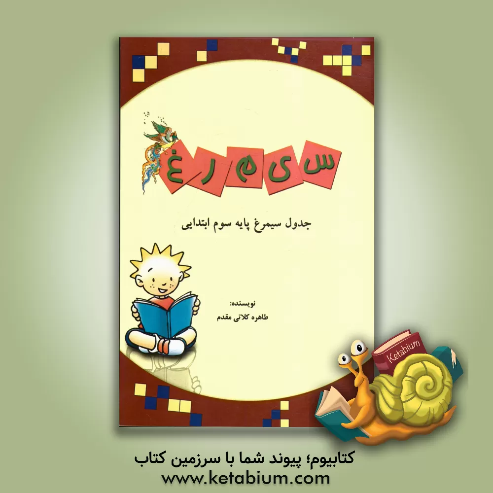 کتاب جدول سیمرغ پایه سوم ابتدایی اثر طاهره کلاتی‌مقدم