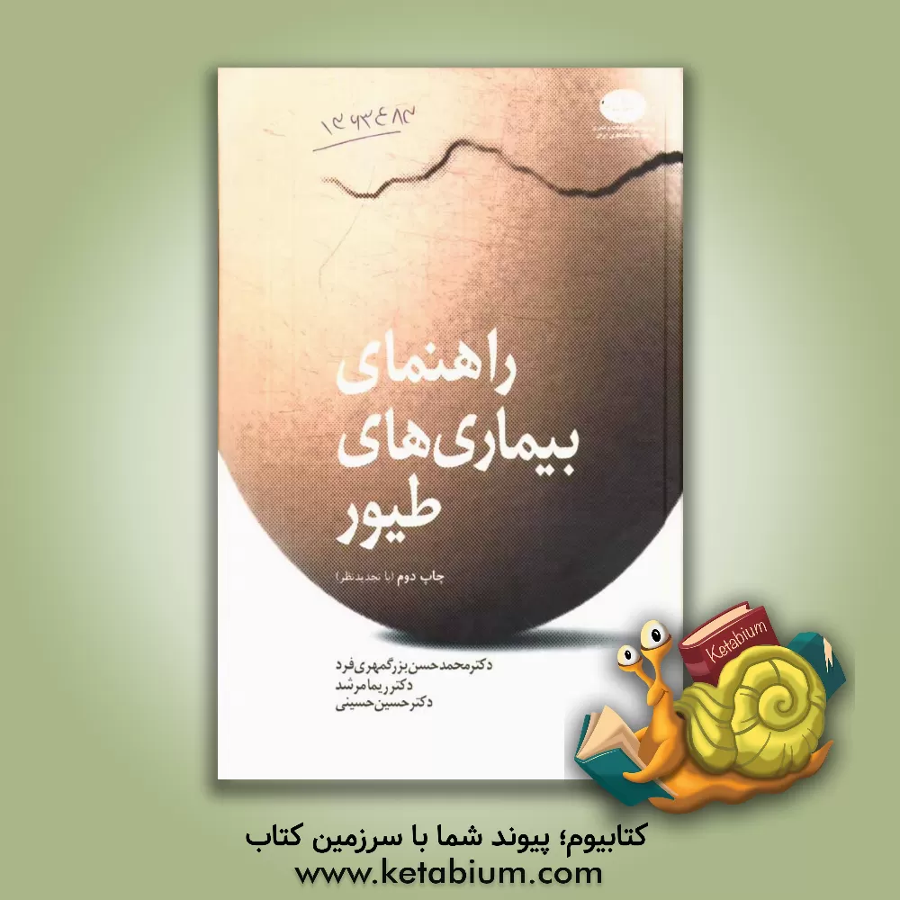 کتاب راهنمای بیماری های طیور اثر ج.‌ال. وگاد