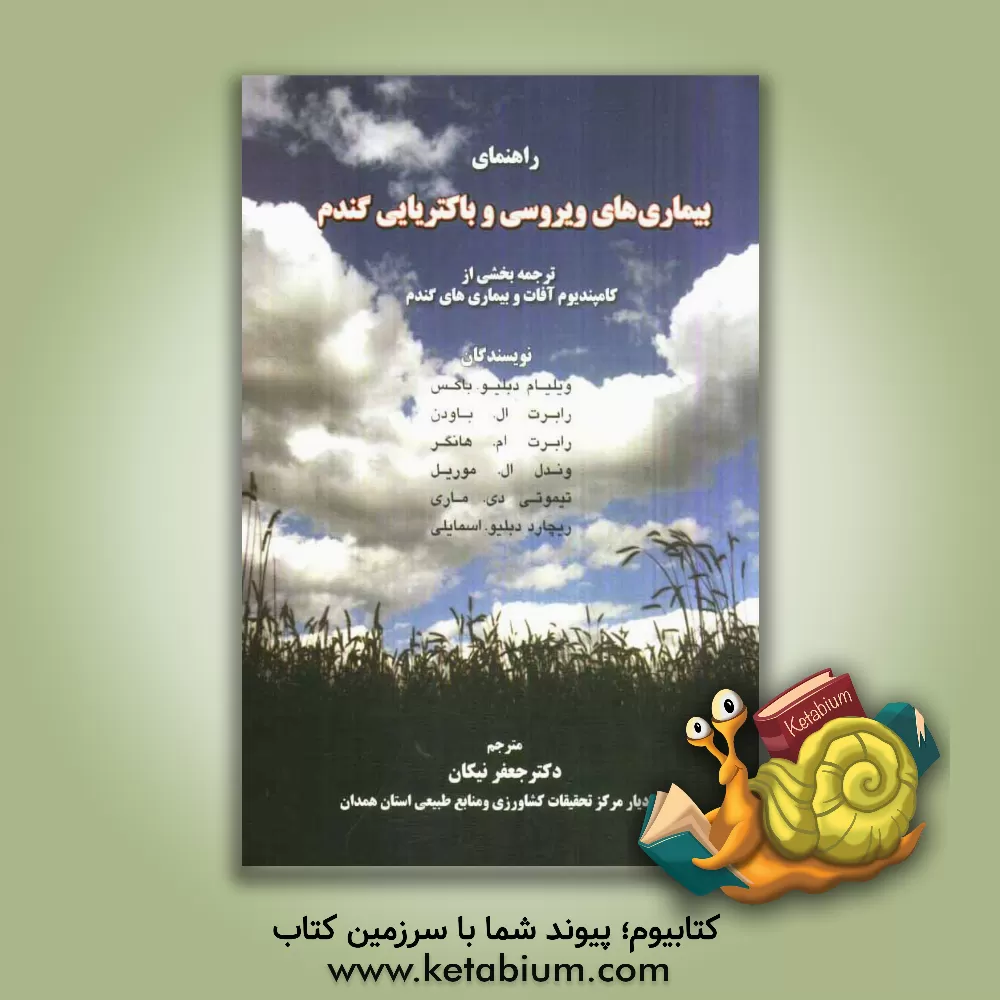 کتاب راهنمای بیماری های ویروسی و باکتریایی گندم اثر ویلیام‌دبلیو بوکوس